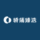 骄蒲臻选