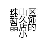 珠山区新久饰品店的小店