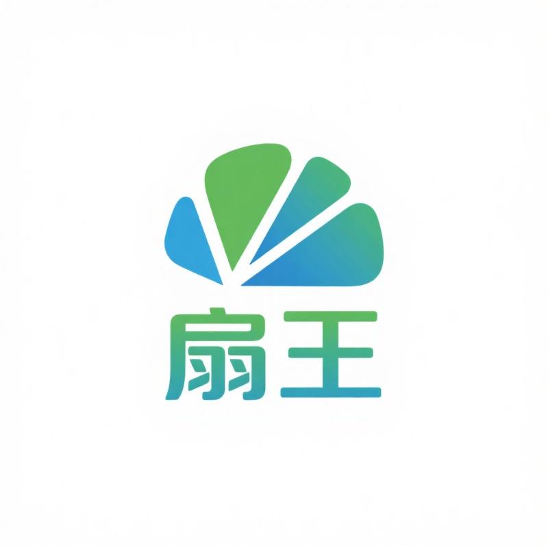 扇王商贸