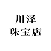 川泽珠宝店
