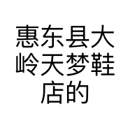 惠东县大岭天梦鞋店的小店个体店