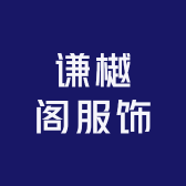 谦樾阁服饰