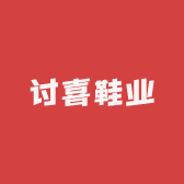讨喜鞋业