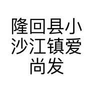 隆回县小沙江镇爱尚发型店的小店