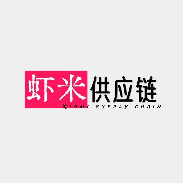 虾米供应链8