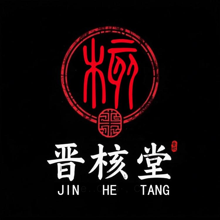 晋核堂