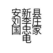 安新县刘李庄国忠家电的小店