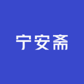 宁安斋手作