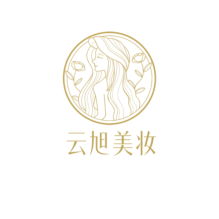 云旭美妆