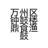万州区钟鼓楼鼎食渔鼓楼荟餐厅的小店