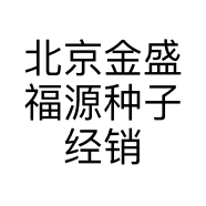 北京金盛福源种子经销部的小店个体店