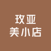 玫亚美小店