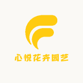 心悦花卉园艺