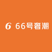 66号奢潮