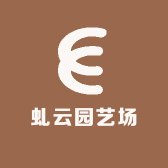 虬云园艺场