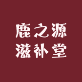 鹿之源滋补堂