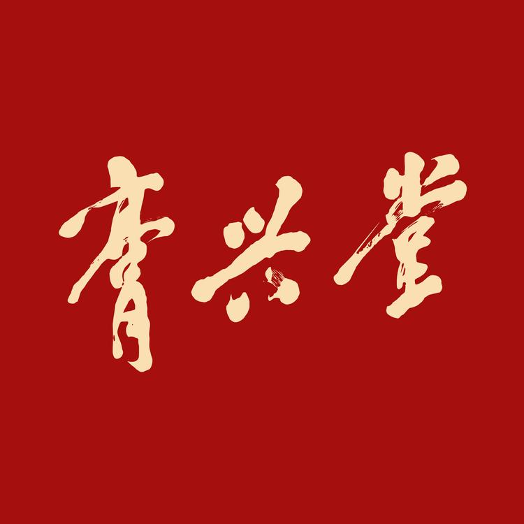膏兴堂滋补养生专营店
