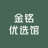 金铭优选馆
