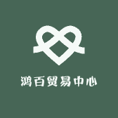 鸿百贸易中心