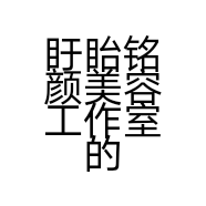 盱眙铭颜美容工作室的小店个体店