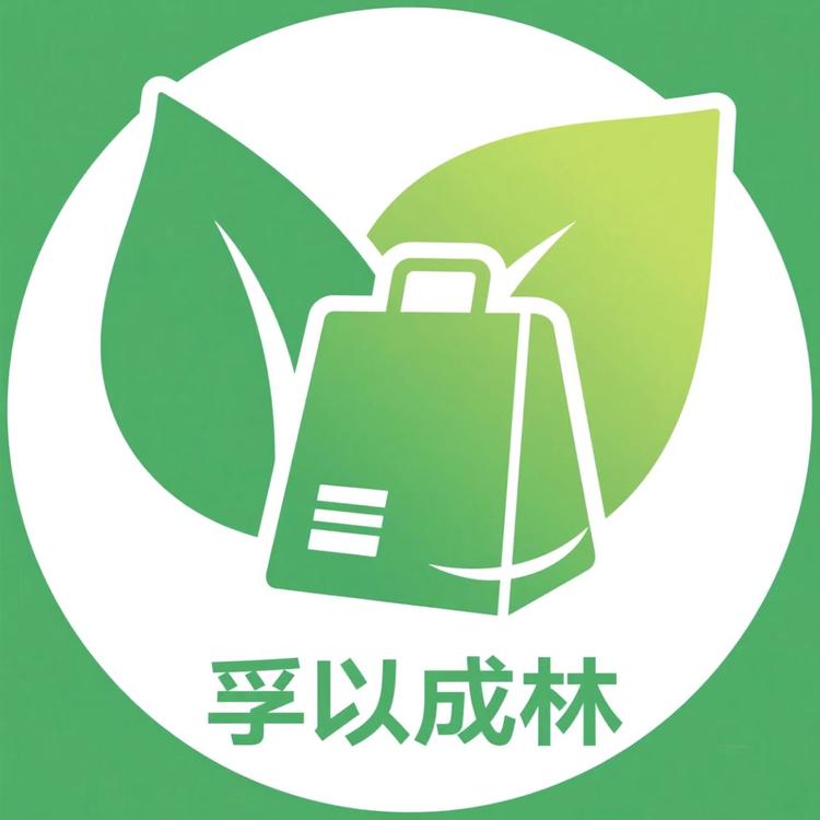 孚以成林快递袋