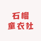石榴童衣社