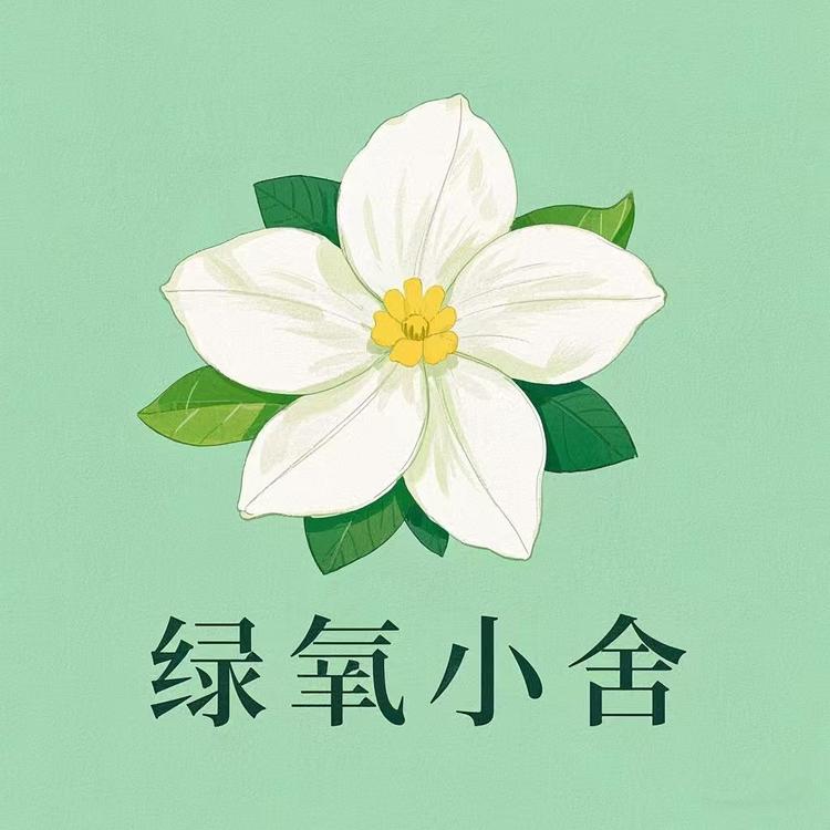 绿氧小舍