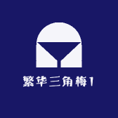 繁华三角梅1