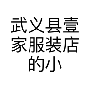 武义县壹家服装店的小店
