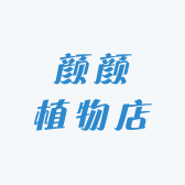 颜颜植物店