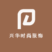 兴华时尚服饰