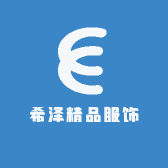 希泽精品服饰