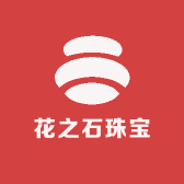 花之石珠宝
