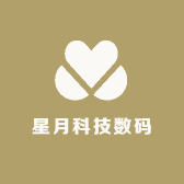 星月科技数码