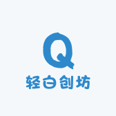 轻白创坊