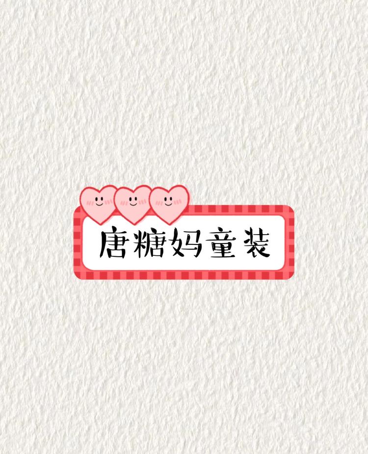 唐糖妈童装店