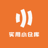实用小仓库
