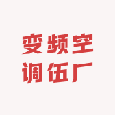 变频空调伍厂