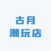 古月潮玩店