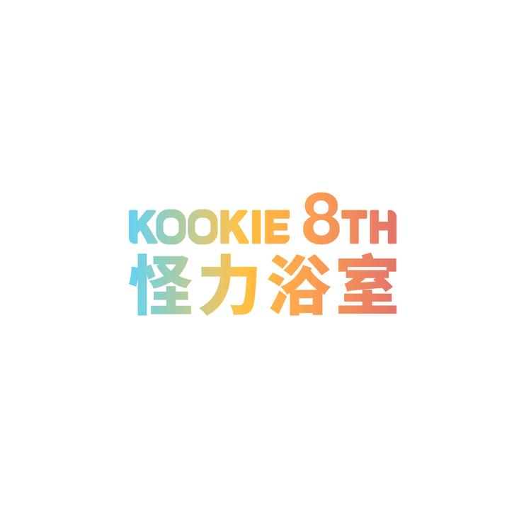 怪力浴室kookie 8th上海芒旺信息科技有限公司专卖店