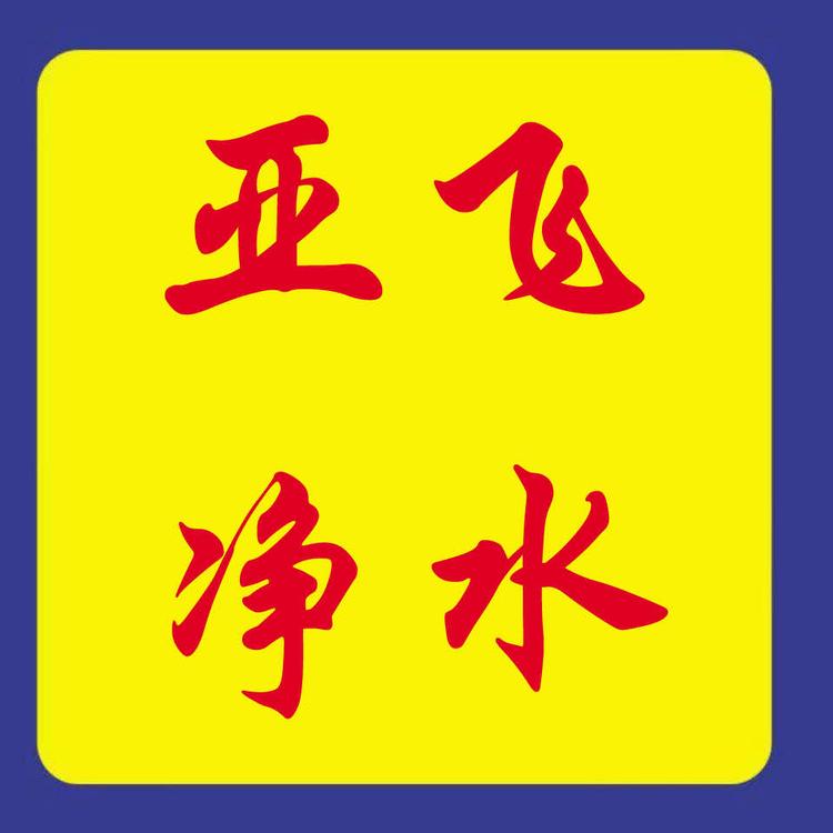 亚飞净水 娜娜
