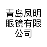 青岛凤明眼镜有限公司的小店