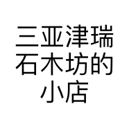 三亚津瑞石木坊的小店