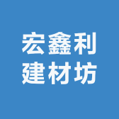 宏鑫利建材坊