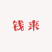钱来服装工厂店