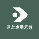 云上坐潮玩铺