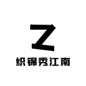 织锦秀江南
