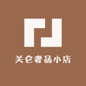 关仑奢品小店