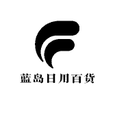 蓝岛日用百货