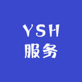 YSH服务